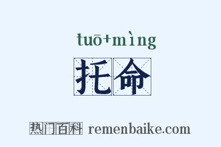 托命是什么意思的图片